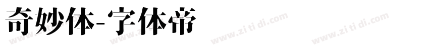 奇妙体字体转换