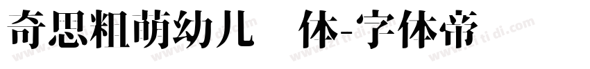 奇思粗萌幼儿园体字体转换