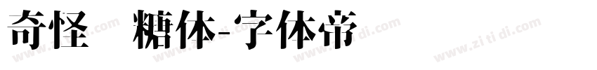 奇怪软糖体字体转换