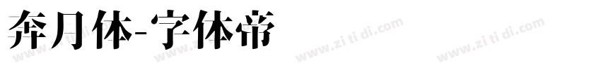 奔月体字体转换