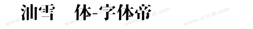奶油雪糕体字体转换