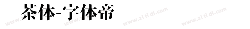 奶茶体字体转换