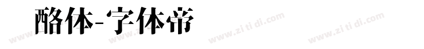奶酪体字体转换
