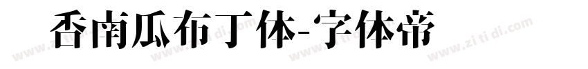奶香南瓜布丁体字体转换