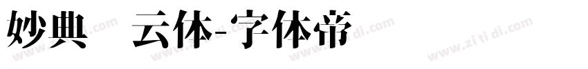 妙典风云体字体转换