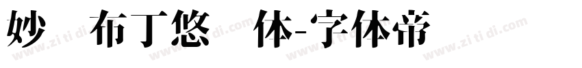 妙笔布丁悠扬体字体转换