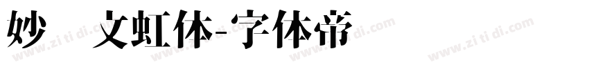 妙笔文虹体字体转换