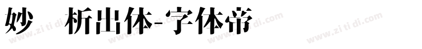 妙笔析出体字体转换