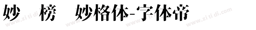 妙笔榜书妙格体字体转换