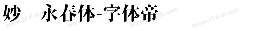 妙笔永春体字体转换