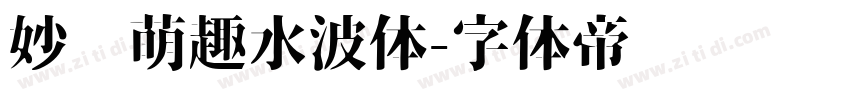 妙笔萌趣水波体字体转换