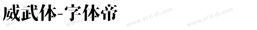 威武体字体转换