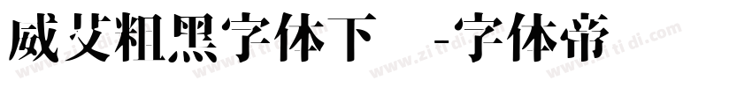 威艾粗黑字体下载字体转换