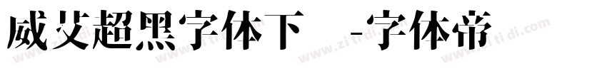 威艾超黑字体下载字体转换
