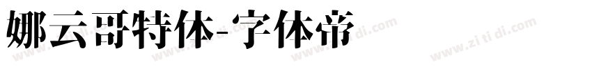 娜云哥特体字体转换