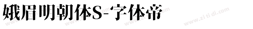 娥眉明朝体S字体转换