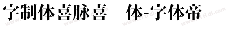 字制体喜脉喜欢体字体转换