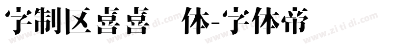 字制区喜喜欢体字体转换