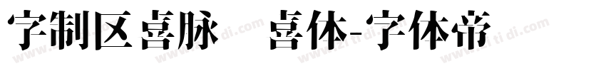 字制区喜脉欢喜体字体转换