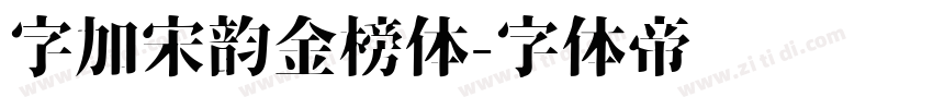 字加宋韵金榜体字体转换