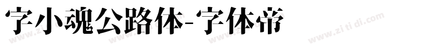 字小魂公路体字体转换