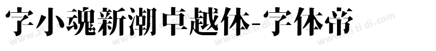 字小魂新潮卓越体字体转换
