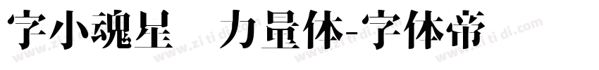 字小魂星际力量体字体转换