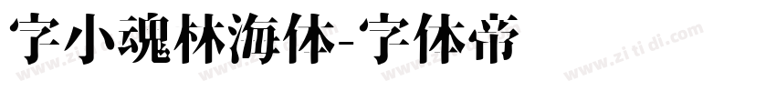 字小魂林海体字体转换