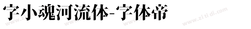 字小魂河流体字体转换