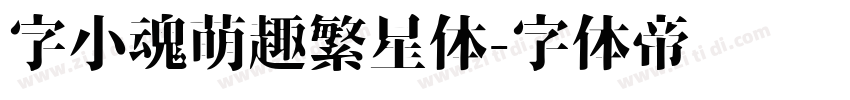 字小魂萌趣繁星体字体转换