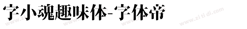 字小魂趣味体字体转换