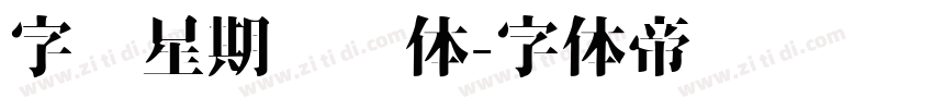 字库星期飞扬体字体转换