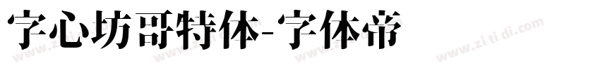 字心坊哥特体字体转换