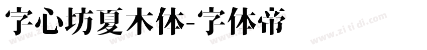字心坊夏木体字体转换