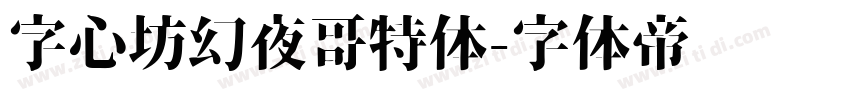 字心坊幻夜哥特体字体转换