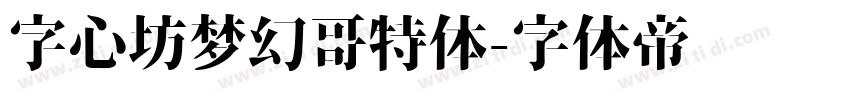 字心坊梦幻哥特体字体转换