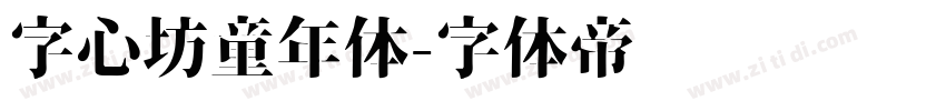 字心坊童年体字体转换