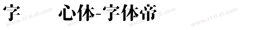 字灵倾心体字体转换