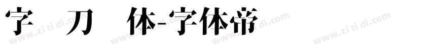 字灵刀剑体字体转换