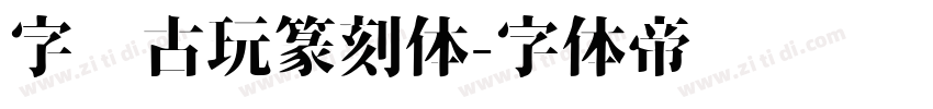 字灵古玩篆刻体字体转换