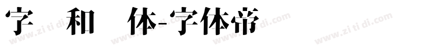 字灵和风体字体转换