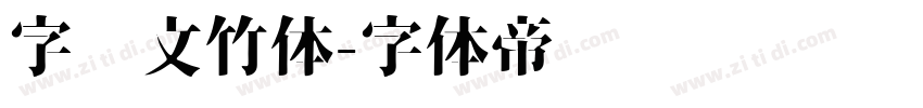 字灵文竹体字体转换