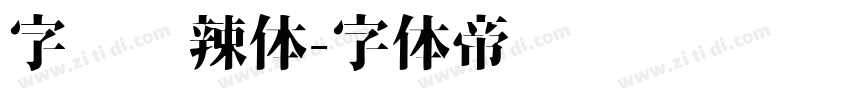字灵热辣体字体转换