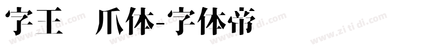 字王龙爪体字体转换