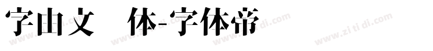 字由文艺体字体转换