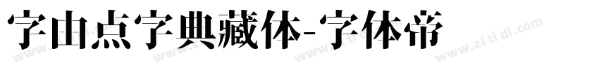 字由点字典藏体字体转换
