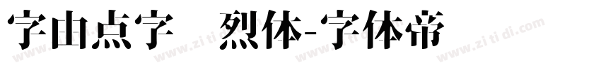 字由点字热烈体字体转换