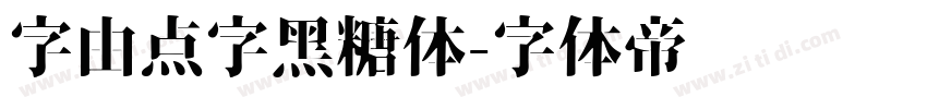 字由点字黑糖体字体转换