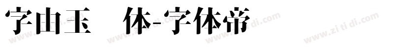 字由玉润体字体转换