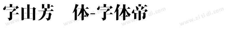 字由芳华体字体转换
